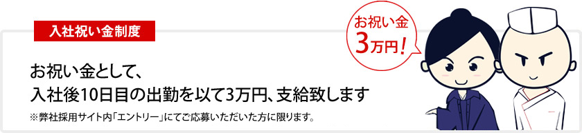 入社祝い金制度