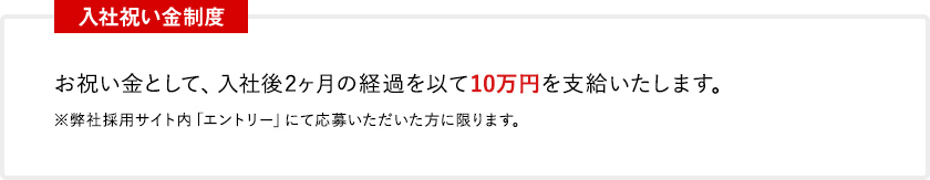 入社祝い金制度