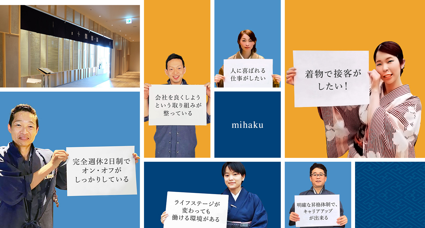 期待値の高さを成長の源に 力を合わせた集合体がmihakuです