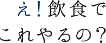 期待値の高さを成長の源に 力を合わせた集合体がmihakuです